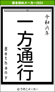 Bethanyの書き初めメーカー結果