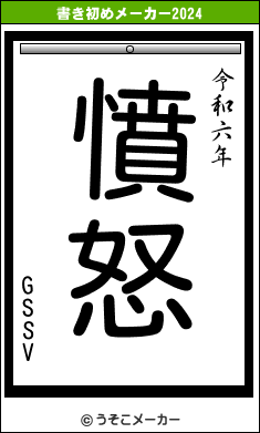 GSSVの書き初めメーカー結果