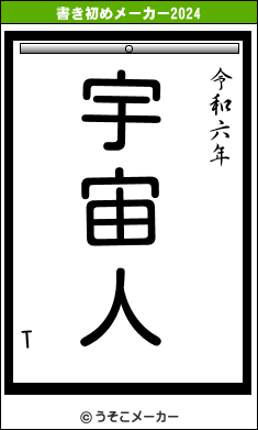 Tの書き初めメーカー結果