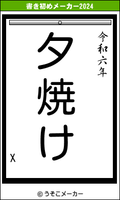 Xの書き初めメーカー結果