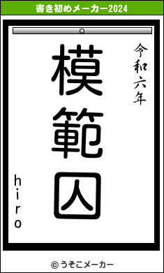 hiroの書き初めメーカー結果