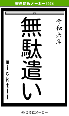 micktllの書き初めメーカー結果