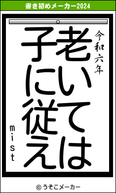 mistの書き初めメーカー結果