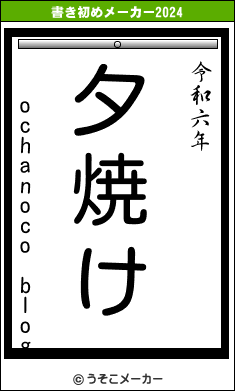 ochanoco blogの書き初めメーカー結果