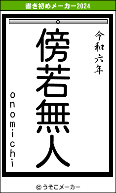 onomichiの書き初めメーカー結果