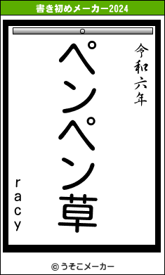 racyの書き初めメーカー結果