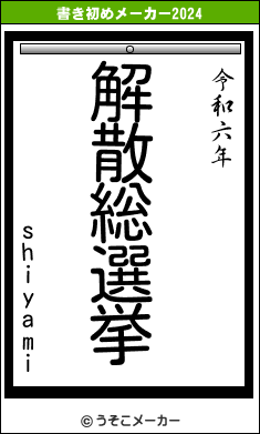 shiyamiの書き初めメーカー結果