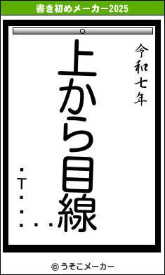 Τꤸの書き初めメーカー結果