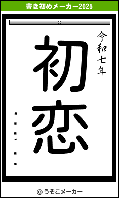 褷の書き初めメーカー結果