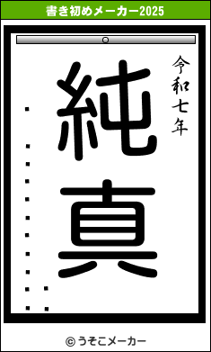 の書き初めメーカー結果