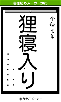 󥫥の書き初めメーカー結果