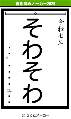 ĥʥの書き初めメーカー結果