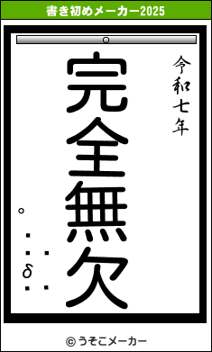 δの書き初めメーカー結果