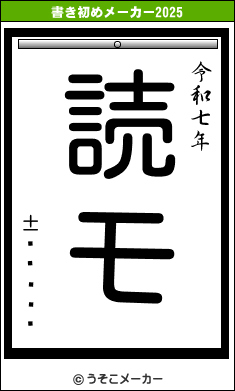 ɸͦの書き初めメーカー結果