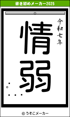 の書き初めメーカー結果