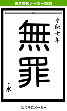 ְ水の書き初めメーカー結果