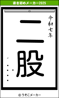 亴の書き初めメーカー結果