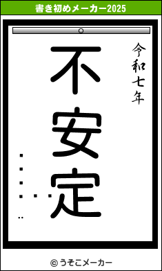 ӵの書き初めメーカー結果