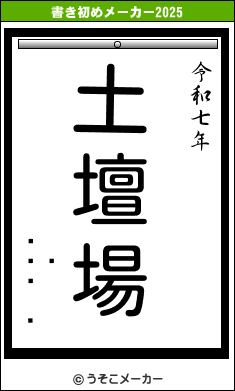 ëʸの書き初めメーカー結果