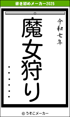 の書き初めメーカー結果