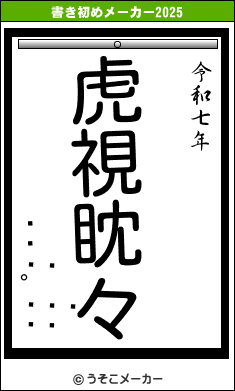 İの書き初めメーカー結果