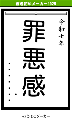 äϺの書き初めメーカー結果