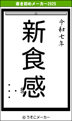 の書き初めメーカー結果