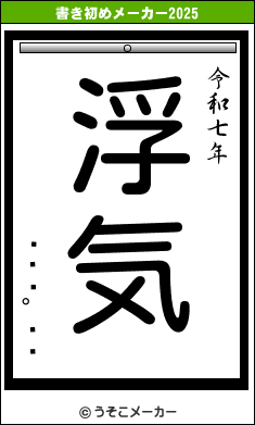 㻳の書き初めメーカー結果