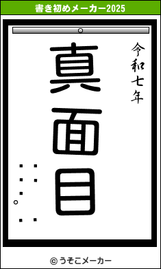 ͪϺの書き初めメーカー結果
