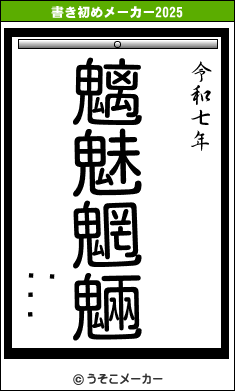 の書き初めメーカー結果