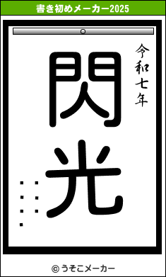 Ϻの書き初めメーカー結果