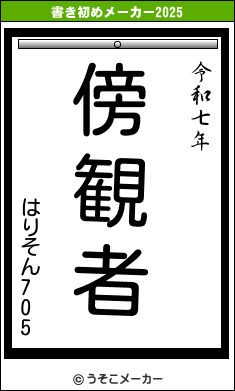 はりそん705の書き初めメーカー結果