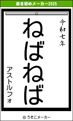 アストルフォの書き初めメーカー結果