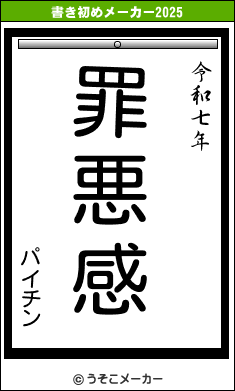 パイチンの書き初めメーカー結果