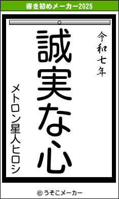 メトロン星人ヒロシの書き初めメーカー結果