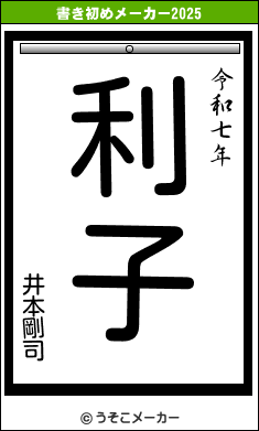 井本剛司の書き初めメーカー結果