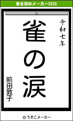 前田敦子の書き初めメーカー結果