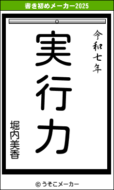 堀内美香の書き初めメーカー結果
