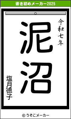 塩月徳子の書き初めメーカー結果