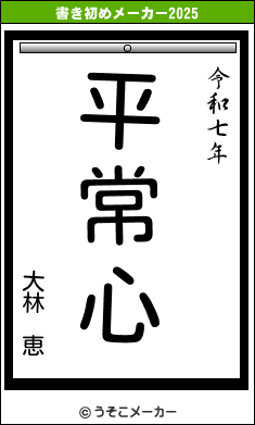 大林 恵の書き初めメーカー結果