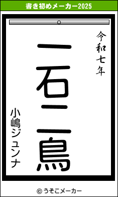 小嶋ジュンナの書き初めメーカー結果