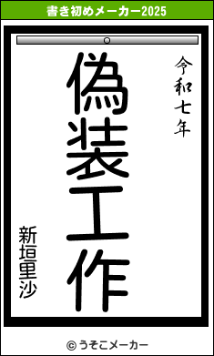 新垣里沙の書き初めメーカー結果