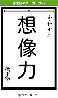 橋下徹の書き初めメーカー結果