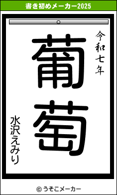 水沢えみりの書き初めメーカー結果