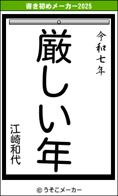 江崎和代の書き初めメーカー結果
