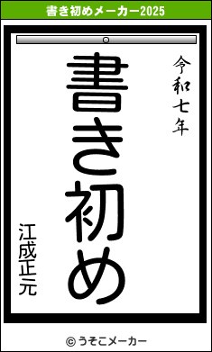 江成正元の書き初めメーカー結果