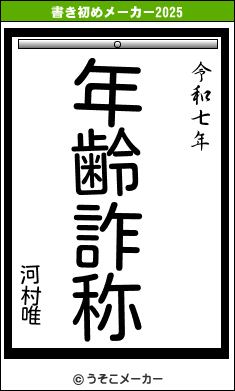 河村唯の書き初めメーカー結果