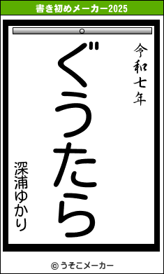 深浦ゆかりの書き初めメーカー結果