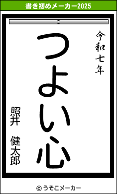 照井 健太郎の書き初めメーカー結果