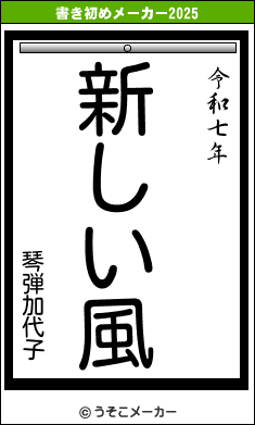 琴弾加代子の書き初めメーカー結果